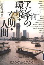 アジアの环境·文明·人间（1998年03月第1版 PDF版）