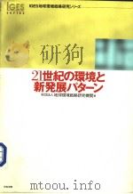 IGES地球环境战略研究シリ-ズ  一  21世纪の环境と新发展パタ-ン   1999年11月  PDF电子版封面    财団法人地球环境战略研究机关编 