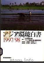 アジア环境白书1997/1998（1997年12月 PDF版）