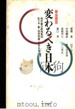 变ぉるぺき日本   1992年05月第1版  PDF电子版封面     