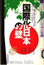 国际化日本の壁   1990年04月  PDF电子版封面     