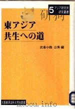 东アジア共生ヘの道   1997年05月  PDF电子版封面    武者小路  公秀编 