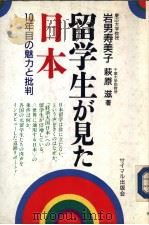 留学生ガ见た日本   1987年02月  PDF电子版封面    岩男寿美子  萩原滋著 