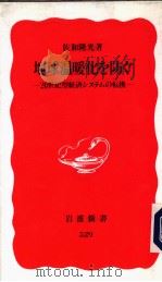 地球温暖化む防ぐ  -20世纪型经济システムの轩换-（1997年11月 PDF版）