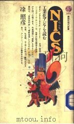 NICS  工业化アジアなお     PDF电子版封面    凃照彦 