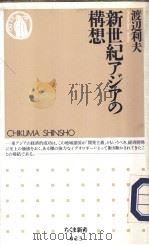新世纪アジアの构想     PDF电子版封面    渡辺利夫 