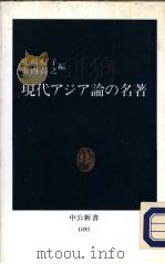 现代アジア论の名著   1992年09月  PDF电子版封面    长崎畅子  山内昌之编 