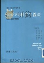 社会义法研究年报  NO.9  ァジァの社会主义法     PDF电子版封面    社会主义法研究会编 