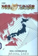 冷战后のアジアの安全保障   平成9年01月  PDF电子版封面    日本学术协力财团编 
