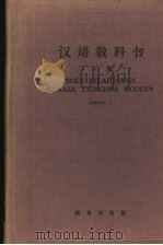 BUKU PELADJARAN BAHASA TIONGHOA MODERN DJILID Ⅰ   1962  PDF电子版封面    北京大学外国留学生中国语文专修班编 