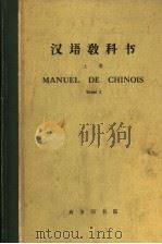 MANUEL DE CHINOIS TOME Ⅰ   1964  PDF电子版封面    北京大学外国留学生中国语文专修班编 