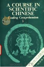 科技汉语教程  阅读课本  上（1990 PDF版）