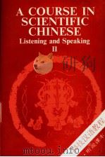 科技汉语教程  听说课本  下   1990  PDF电子版封面  7800521109  北京语言学院编 