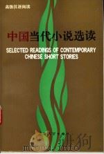 中国当代小说选读  高级汉语阅读  汉英对照（1992 PDF版）