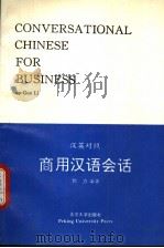 CONVERSATIONAL CHINESE FOR BUSINESS   1993  PDF电子版封面  7301023340  郭力编著 