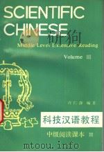 科技汉语教程  中级阅读课本  第3册（1992 PDF版）