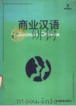 商业汉语（1990 PDF版）