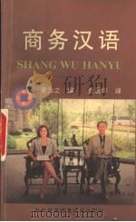 商务汉语   1995年06月第1版  PDF电子版封面    黄为之编  黄震华译 