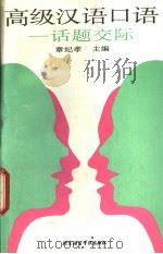 高级汉语口语 话题交际 Communication centred on topics   1993  PDF电子版封面  7561903065  章纪孝主编 