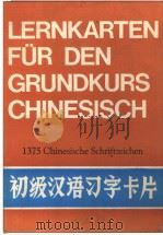 初级汉语习字卡片（1989年第1版 PDF版）