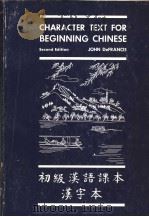 CHARACTER TEXT FOR BEGINNING CHINESEESE（1964 PDF版）