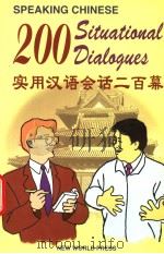实用汉语会话二百幕（1999 PDF版）