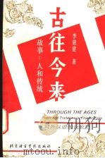古往今来  故事：人和传统  汉英对照（1994 PDF版）