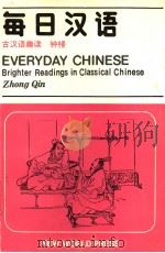 每日汉语  古汉语趣读   1987  PDF电子版封面  7800050467   