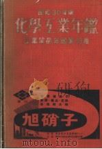 昭和30年版  化学工业年鉴  工业药品年鉴第十三卷  第六篇（昭和1929年10月 PDF版）