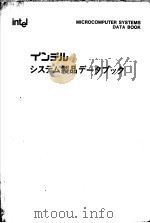 MICROCOMPUTER SYSTEMS DATA BOOK DEVELOPMENT SYSTEMS AND IN-CIRCUIT EMULATORS     PDF电子版封面     