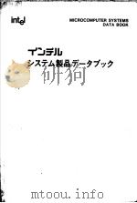 MICROCOMPUTER SYSTEMS DATA BOOK USER'S LIBRARY     PDF电子版封面     