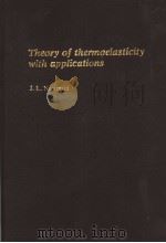 Theory of thermoelasticity with applications（ PDF版）