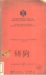 INTERNATIONAL UNION OF PURE AND APPLIED CHEMISTRY CLASSIFICATIONS OF HIGH POLYMERS:A REVIEW 1960     PDF电子版封面    R.HOUWINK H.BOUMAN 