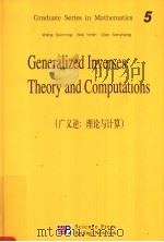 GRADUATE SERIES IN MATHEMATICS 5 GENERALIZED INVERSES:THEORY AND COMPUTATIONS     PDF电子版封面  7030124375   