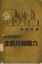 全真托福听力   1986  PDF电子版封面    刘毅主编 