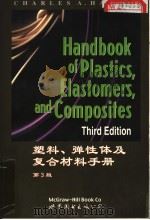 塑料、弹性体及复合材料手册  第3版   1999  PDF电子版封面  750621458X  （美）C·A·Harper著 