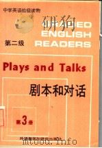 中学英语拾级读物  第二级  第三册  剧本和对话（1987年10月第1版 PDF版）