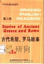 中学英语拾级读物  第二级  第五册  古代希腊、罗马故事   1987年10月第1版  PDF电子版封面    宜凌编著 