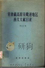 青康藏高原及毗连地区西文文献目录（1958 PDF版）