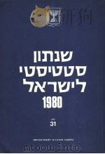 STATISTICAL ABSTRACT OF ISRAEL 1980 NO 31     PDF电子版封面     