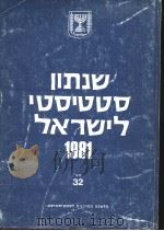 STATISTICAL ABSTRACT OF ISRAEL 1981 NO 32     PDF电子版封面     