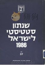 STATISTICAL ABSTRACT OF ISRAEL 1986 NO 37     PDF电子版封面     
