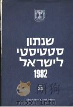 STATISTICAL ABSTRACT OF ISRAEL 1982 NO 33（ PDF版）