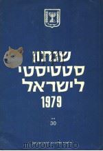 STATISTICAL ABSTRACT OF ISRAEL 1979 NO 30（ PDF版）