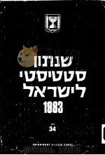 STATISTICAL ABSTRACT OF ISRAEL 1983 NO 34（ PDF版）
