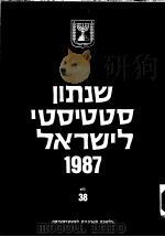 STATISTICAL ABSTRACT OF ISRAEL 1987 NO 38（ PDF版）