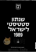 STATISTICAL ABSTRACT OF ISRAEL 1989 NO 40     PDF电子版封面     