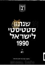 STATISTICAL ABSTRACT OF ISRAEL 1990 NO 41     PDF电子版封面     