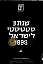 STATISTICAL ABSTRACT OF ISRAEL 1993 NO 44（ PDF版）