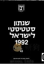 STATISTICAL ABSTRACT OF ISRAEL 1992 NO 43（ PDF版）